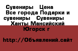 Сувениры › Цена ­ 700 - Все города Подарки и сувениры » Сувениры   . Ханты-Мансийский,Югорск г.